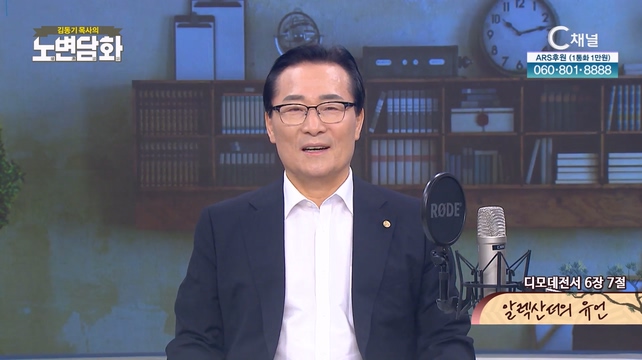 알렉산더의 유언┃김동기 목사 [노변담화] 871회	