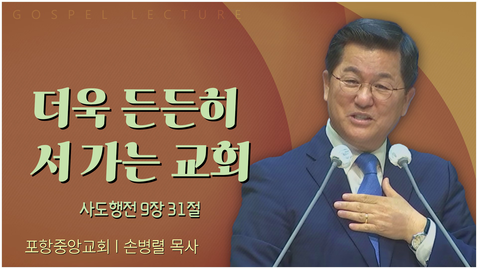 더욱 든든히 서 가는 교회┃포항중앙교회 손병렬 목사 	