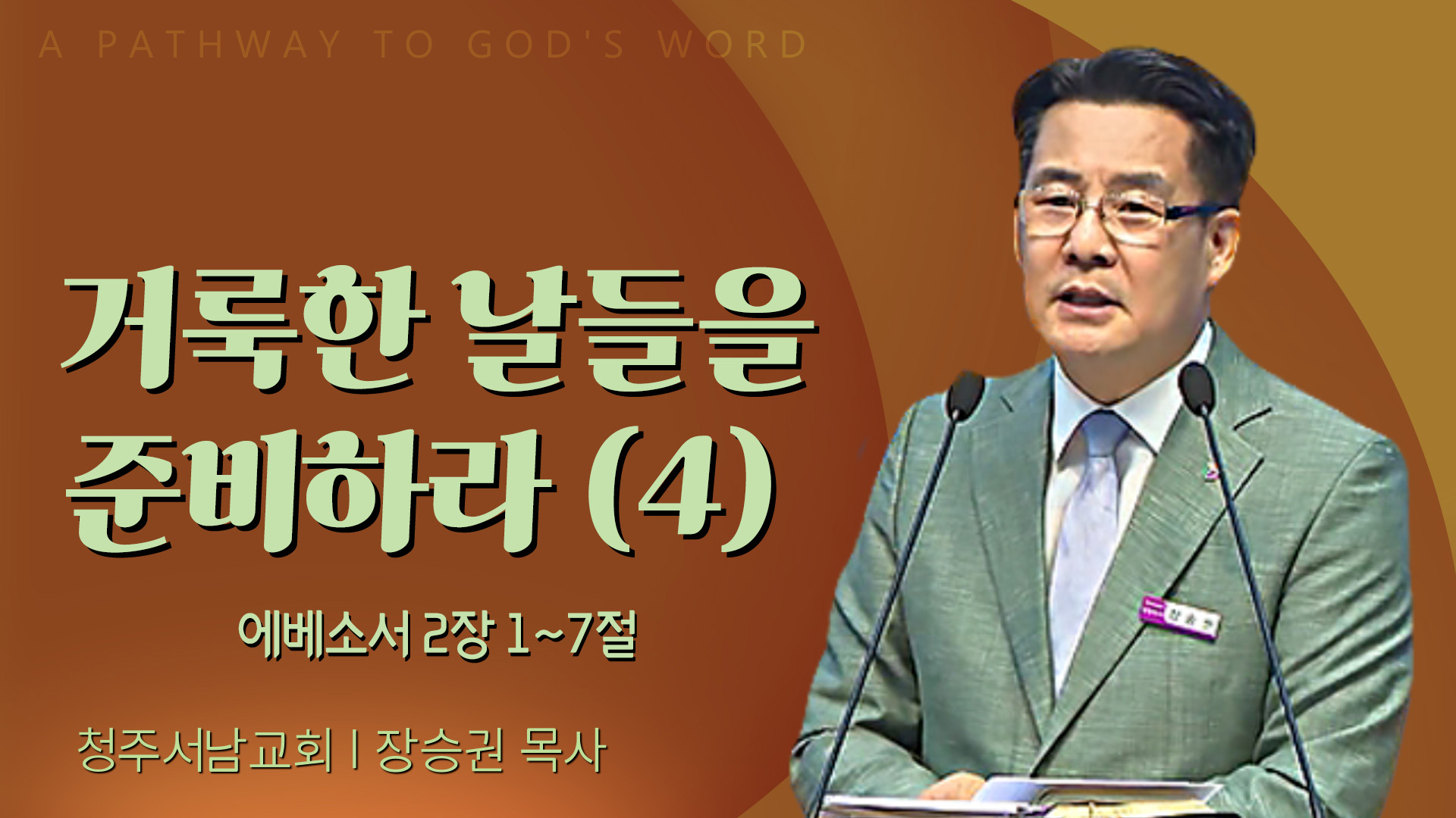 거룩한 날들을 준비하라 (4)┃청주서남교회 장승권 목사	