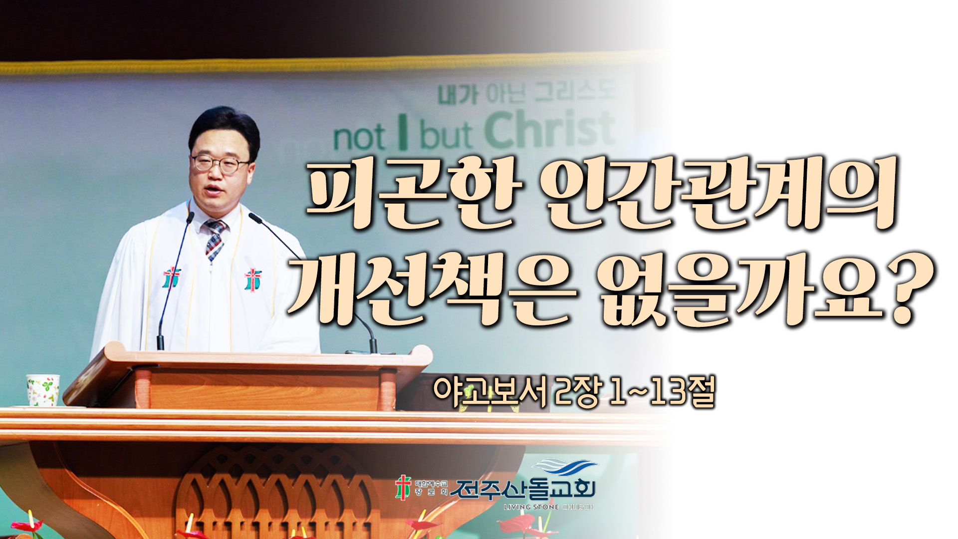 피곤한 인간관계의 개선책은 없을까요?┃전주산돌교회 김진영 목사	