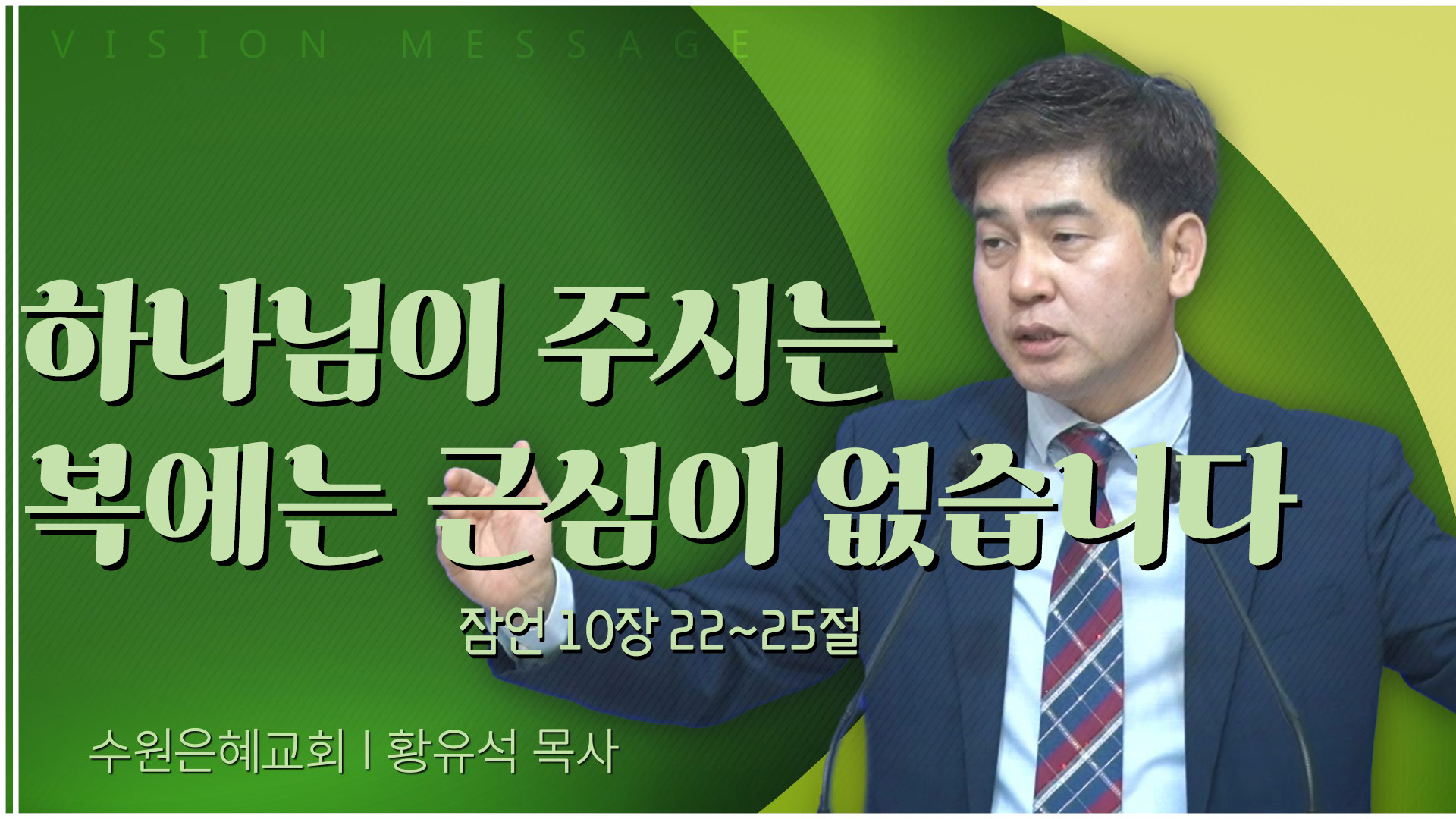 하나님이 주시는 복에는 근심이 없습니다┃수원은혜교회 황유석 목사	