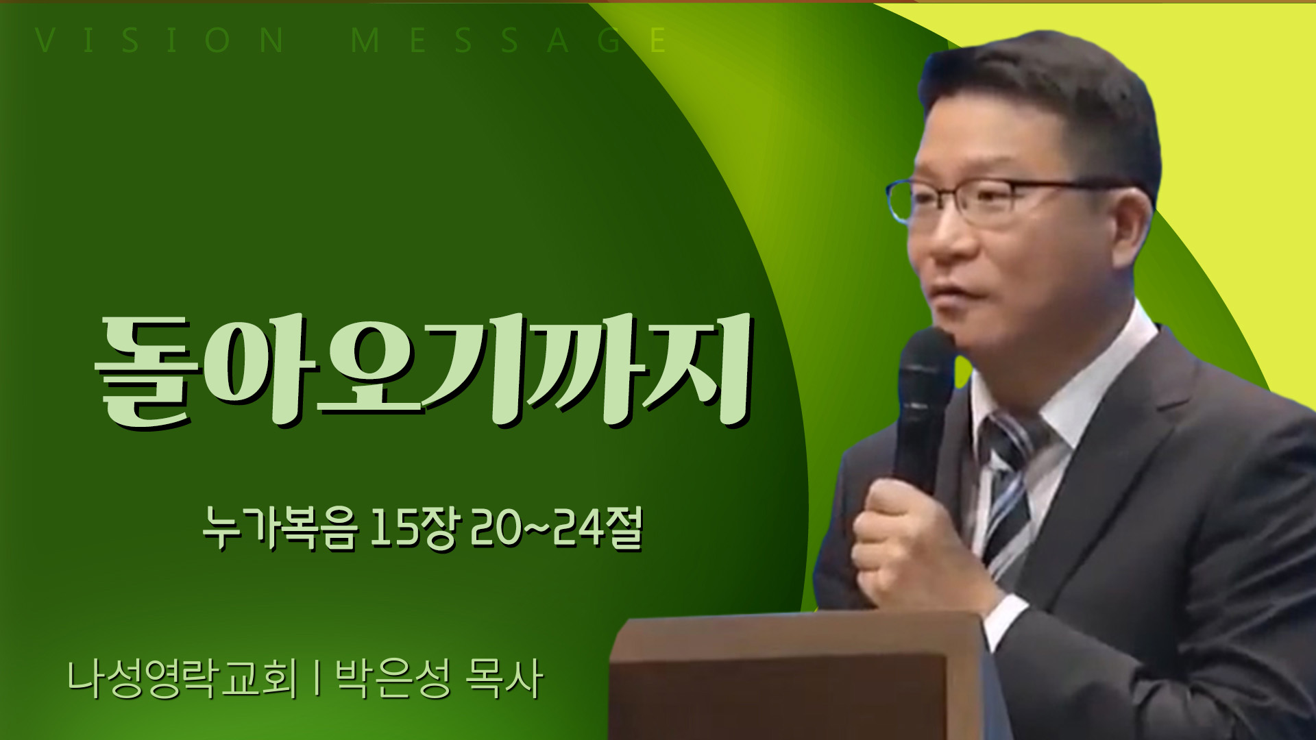 돌아오기까지┃나성영락교회 박은성 목사	