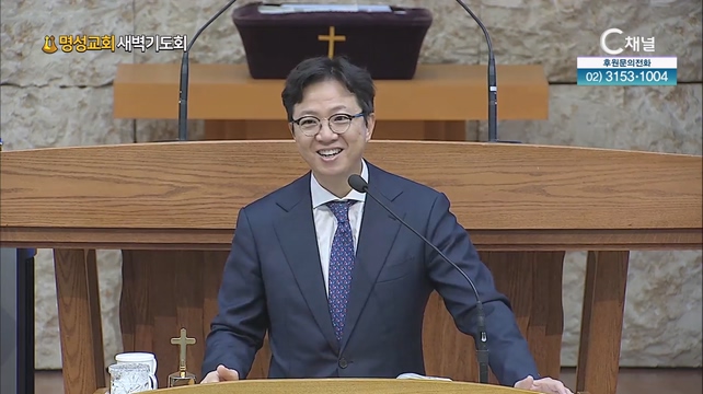[2023/10/02 명성교회 새벽기도회] 진실히 생각하라┃명성교회 김하나 담임목사 [C채널]	