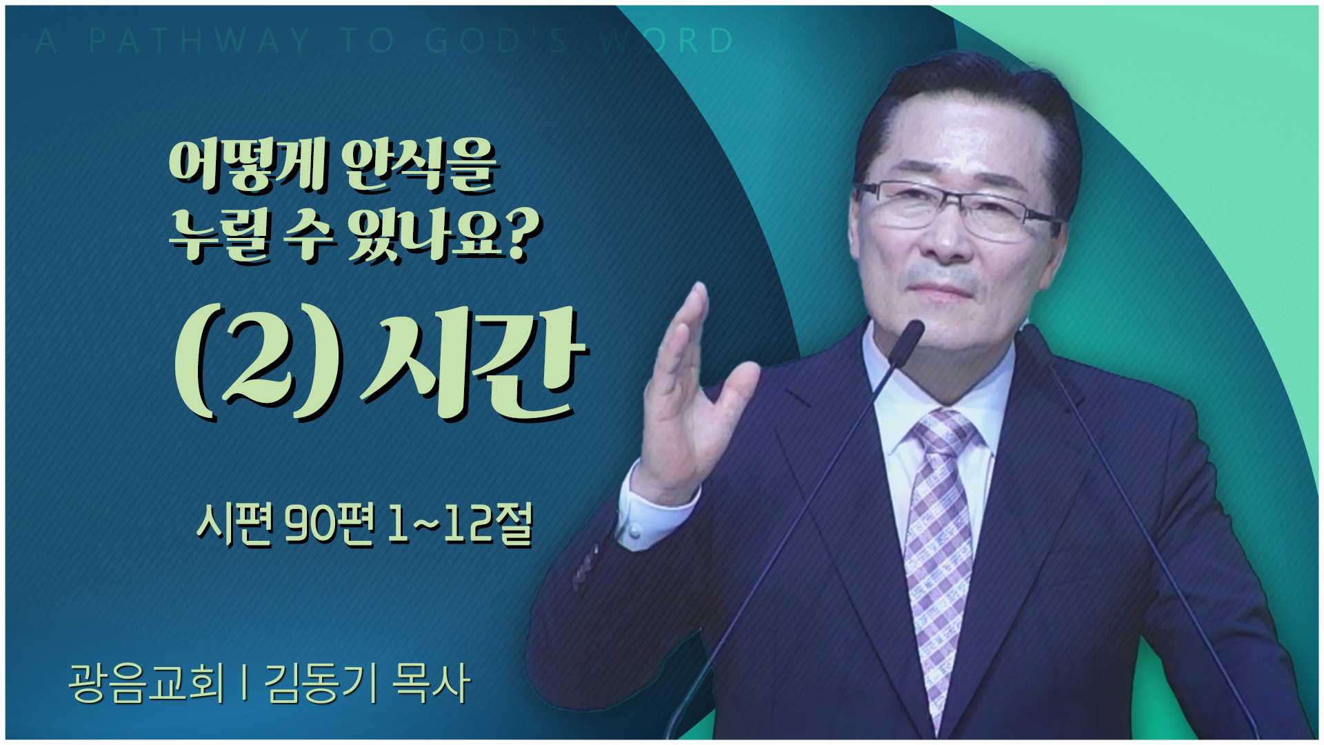 어떻게 안식을 누릴 수 있나요? (2) 시간┃광음교회 김동기 목사	