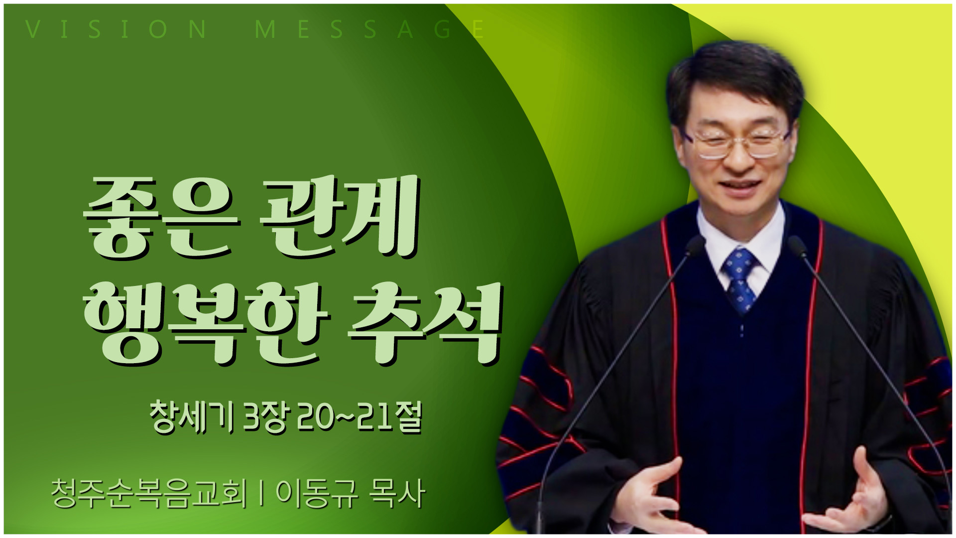 좋은 관계 행복한 추석┃청주순복음교회 이동규 목사	