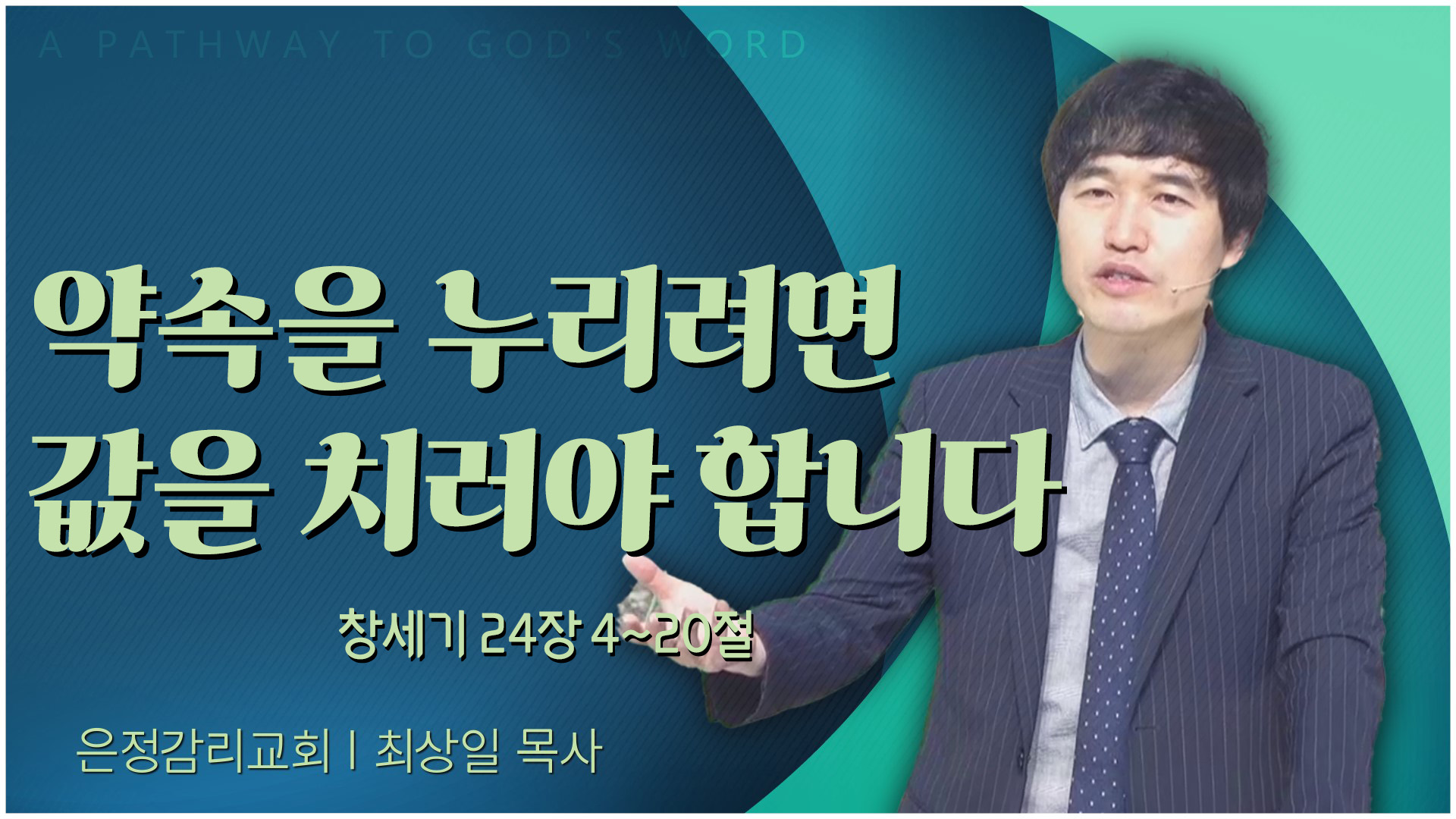 약속을 누리려면 값을 치러야 합니다┃은정감리교회 최상일 목사	