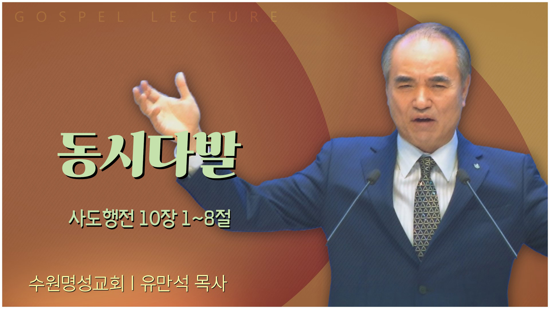 동시다발┃수원명성교회 유만석 목사	