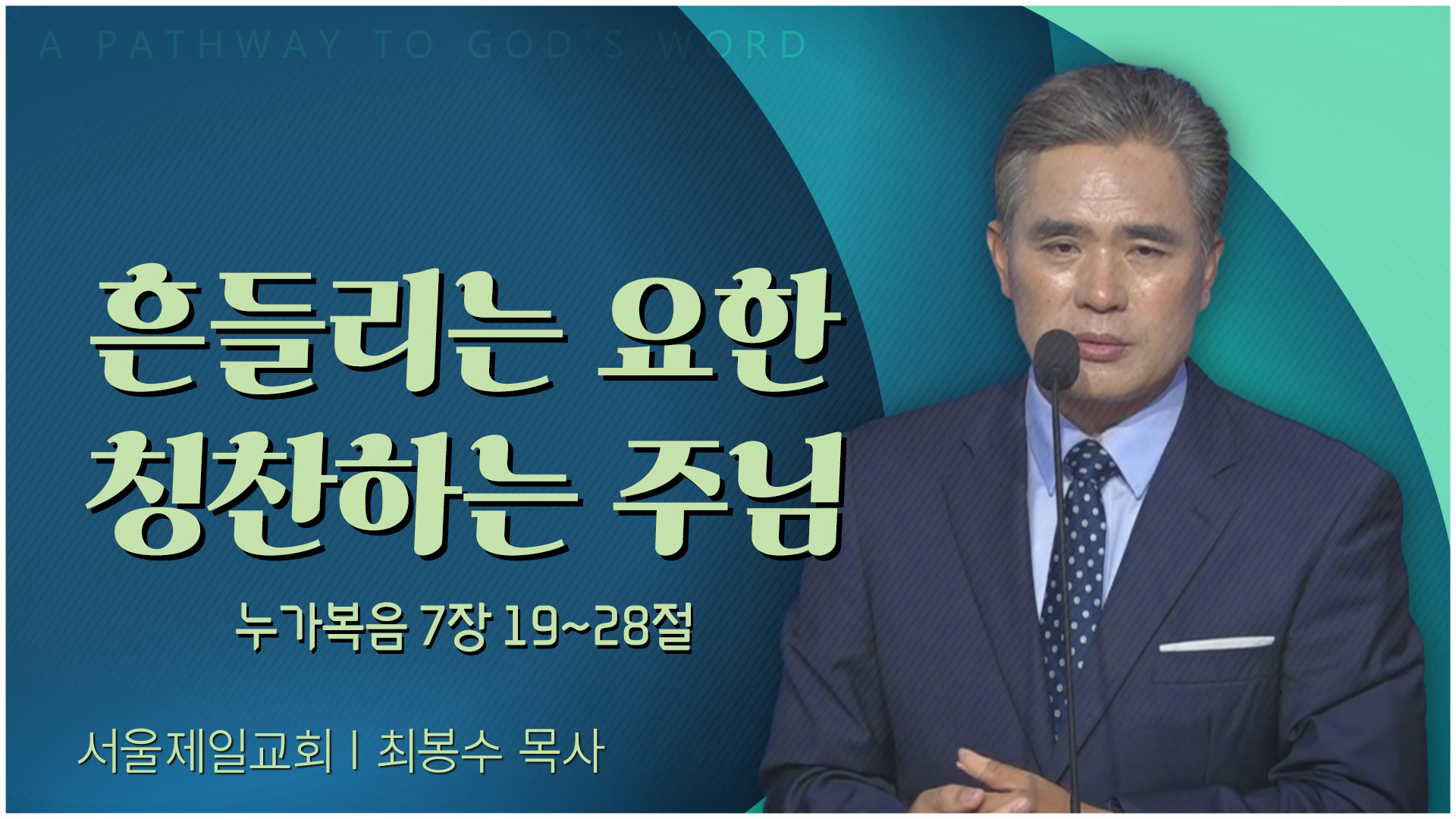 흔들리는 요한 칭찬하는 주님┃서울제일교회 최봉수 목사	