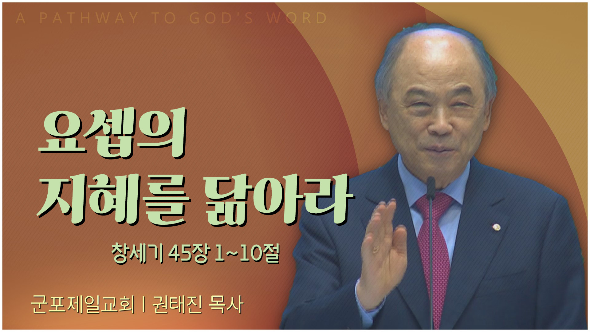 요셉의 지혜를 닮아라┃군포제일교회 권태진 목사	