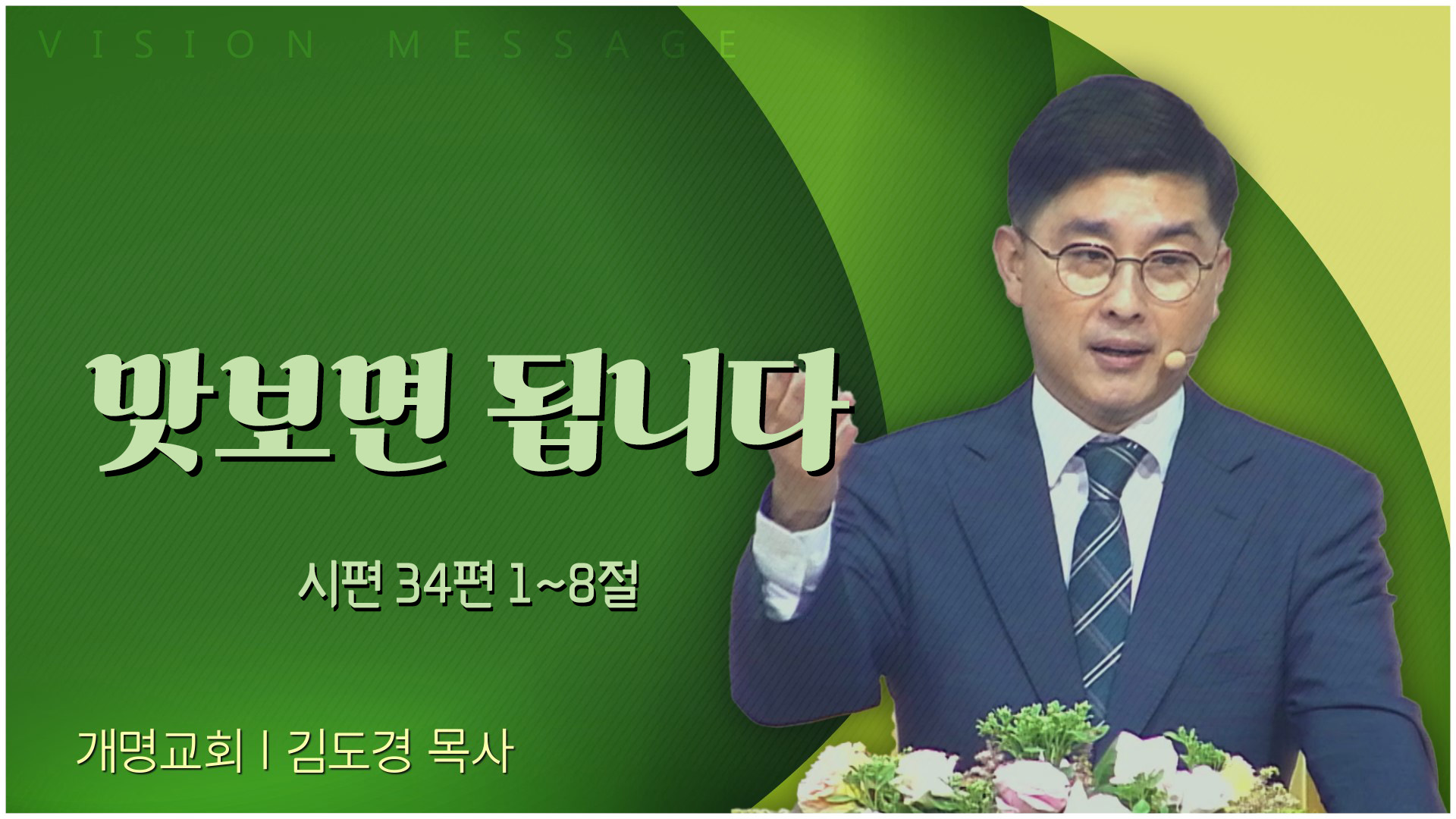 맛보면 됩니다┃개명교회 김도경 목사	