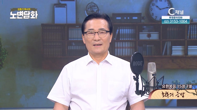 최후의 응답┃김동기 목사 [노변담화] 874회	