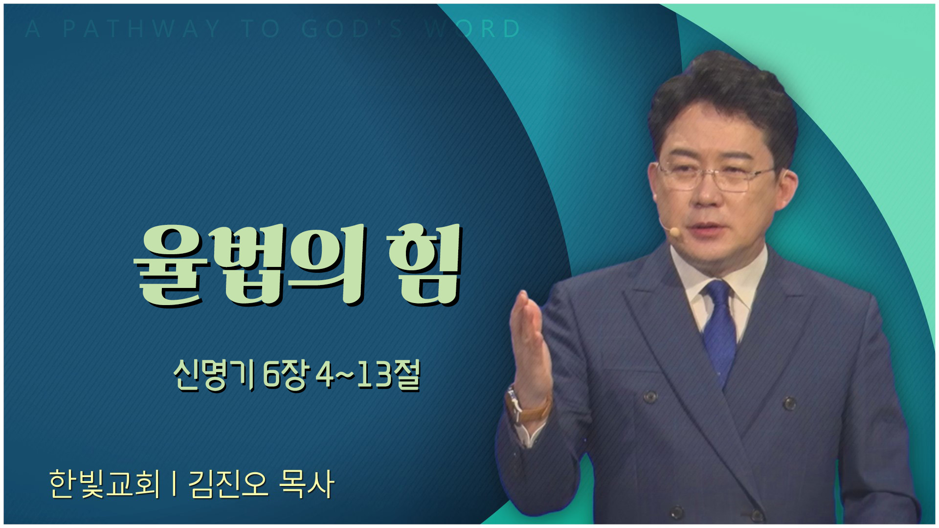 율법의 힘┃한빛교회 김진오 목사	