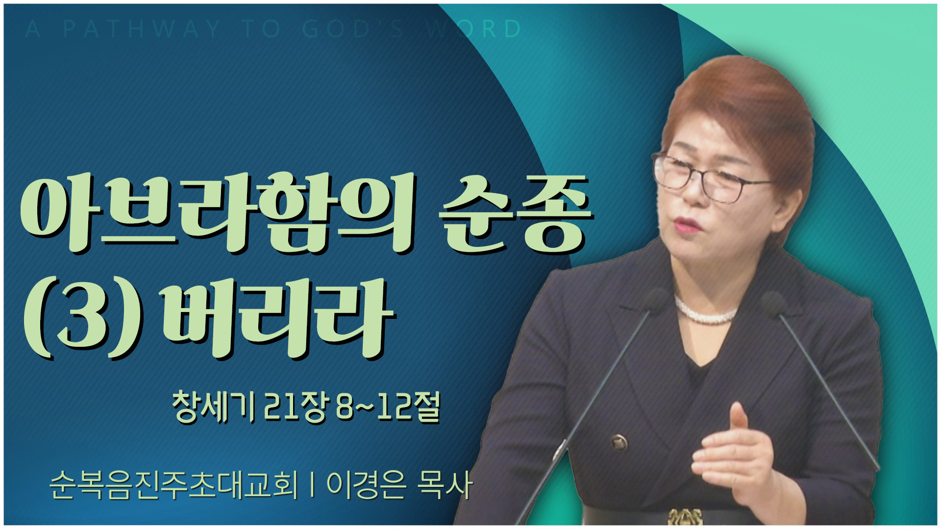 아브라함의 순종 (3) 버리라┃순복음진주초대교회 이경은 목사	