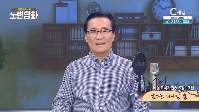 앞으로 나아갈 뿐┃김동기 목사 [노변담화] 875회	