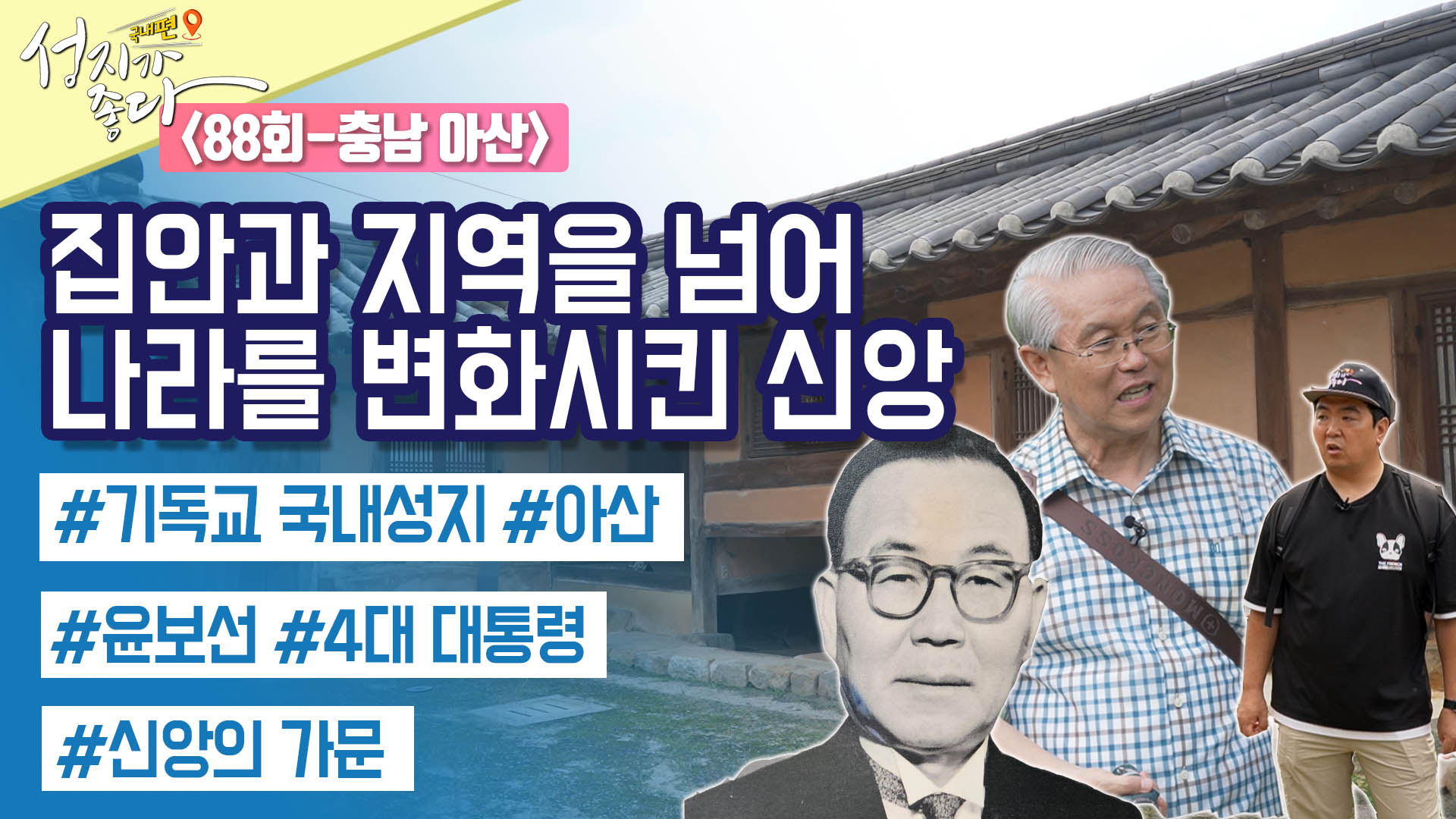 충남 아산┃안대성 PD [성지가 좋다] 국내편 88회	