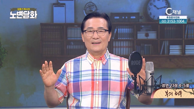 부의 허무┃김동기 목사 [노변담화] 873회 	