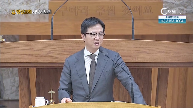 [2023/10/04 명성교회 새벽기도회] 예수님께서 말씀하시는 방식┃명성교회 김하나 담임목사 [C채널]	