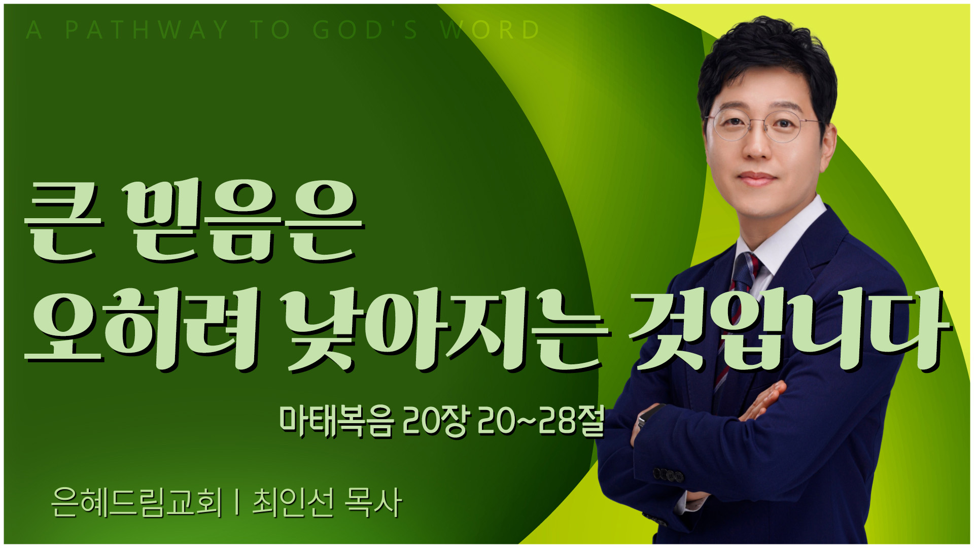 큰 믿음은 오히려 낮아지는 것입니다┃은혜드림교회 최인선 목사	