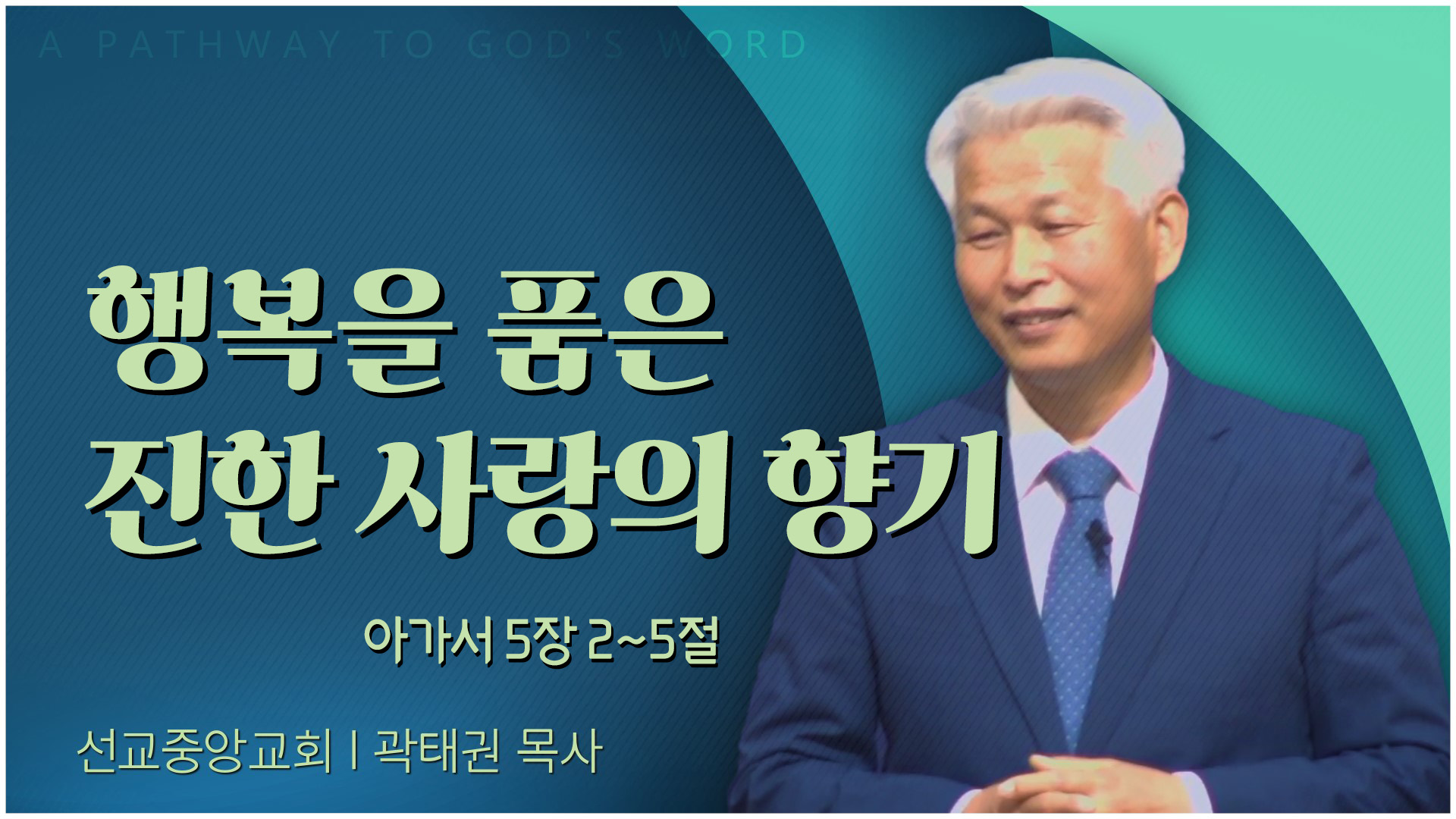 행복을 품은 진한 사랑의 향기┃선교중앙교회 곽태권 목사	