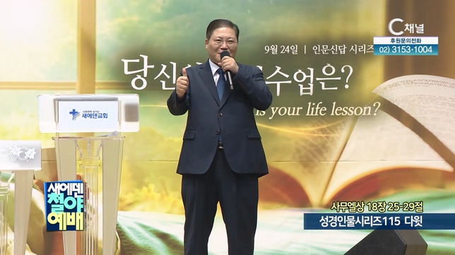 성경인물시리즈 115 다윗┃새에덴철야예배 소강석 목사	