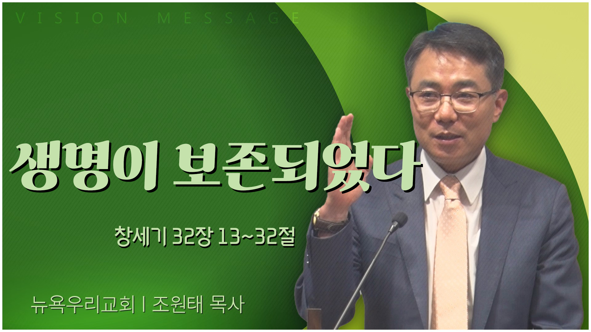 생명이 보존되었다┃뉴욕우리교회 조원태 목사	