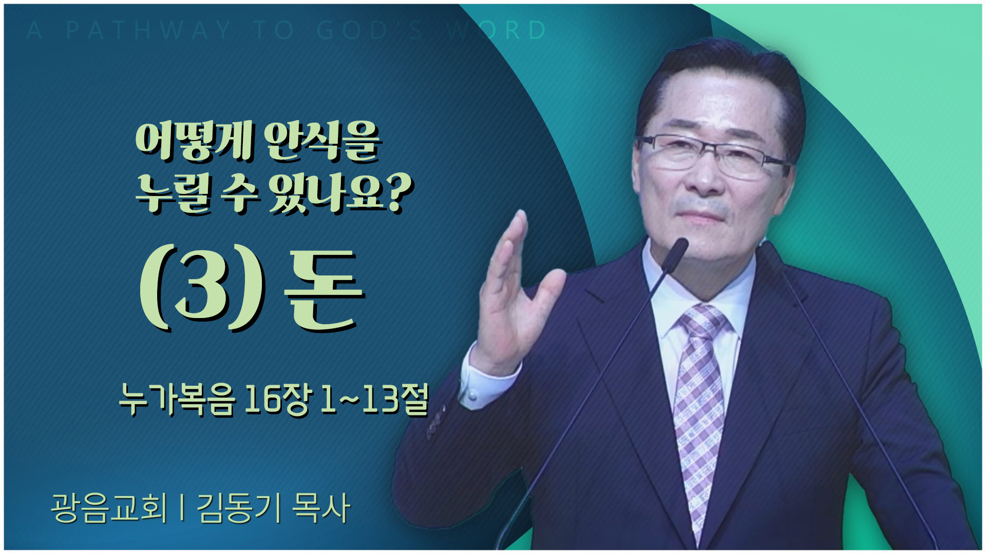 어떻게 안식을 누릴 수 있나요? (3) 돈┃광음교회 김동기 목사	