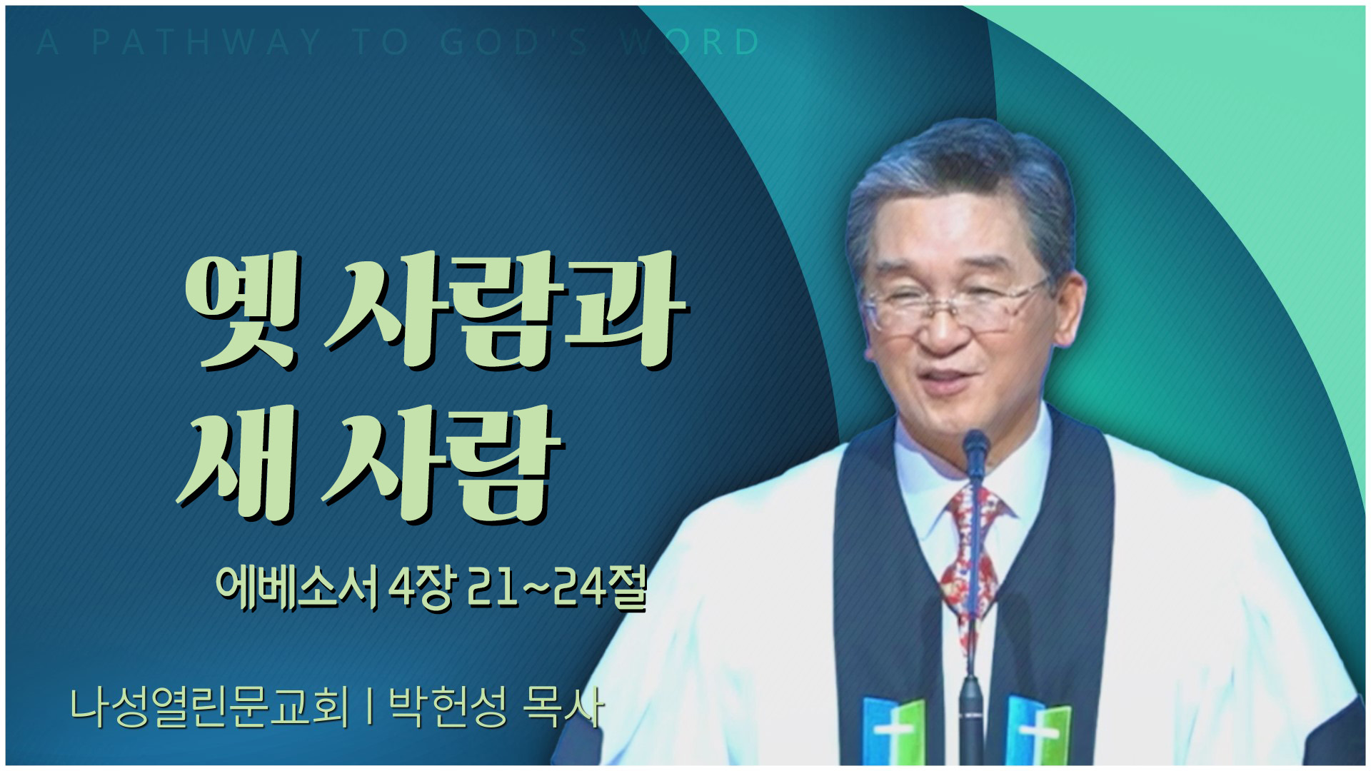 옛 사람과 새 사람┃나성열린문교회 박헌성 목사	