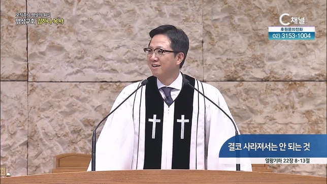 [2023/10/08 오직주님 명성의 워십] 결코 사라져서는 안 되는 것┃명성교회 김하나 담임목사 [C채널]	