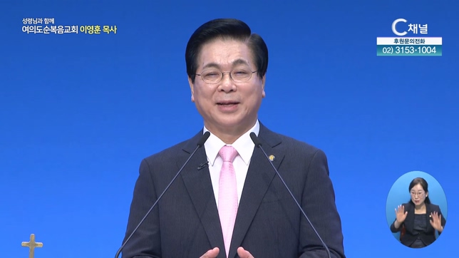 눈을 들어 바라보라┃여의도순복음교회 이영훈 목사	