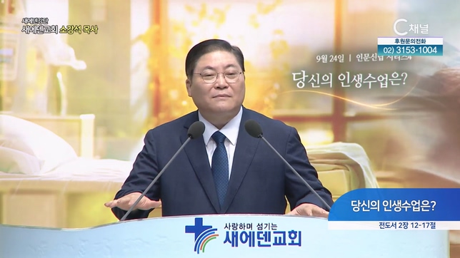 당신의 인생수업은?┃새에덴 강단 새에덴교회 소강석 목사	