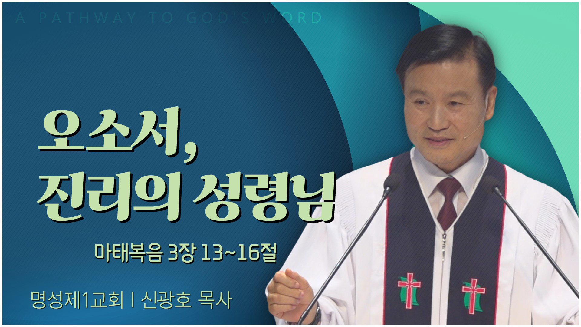 오소서, 진리의 성령님┃명성제1교회 신광호 목사	