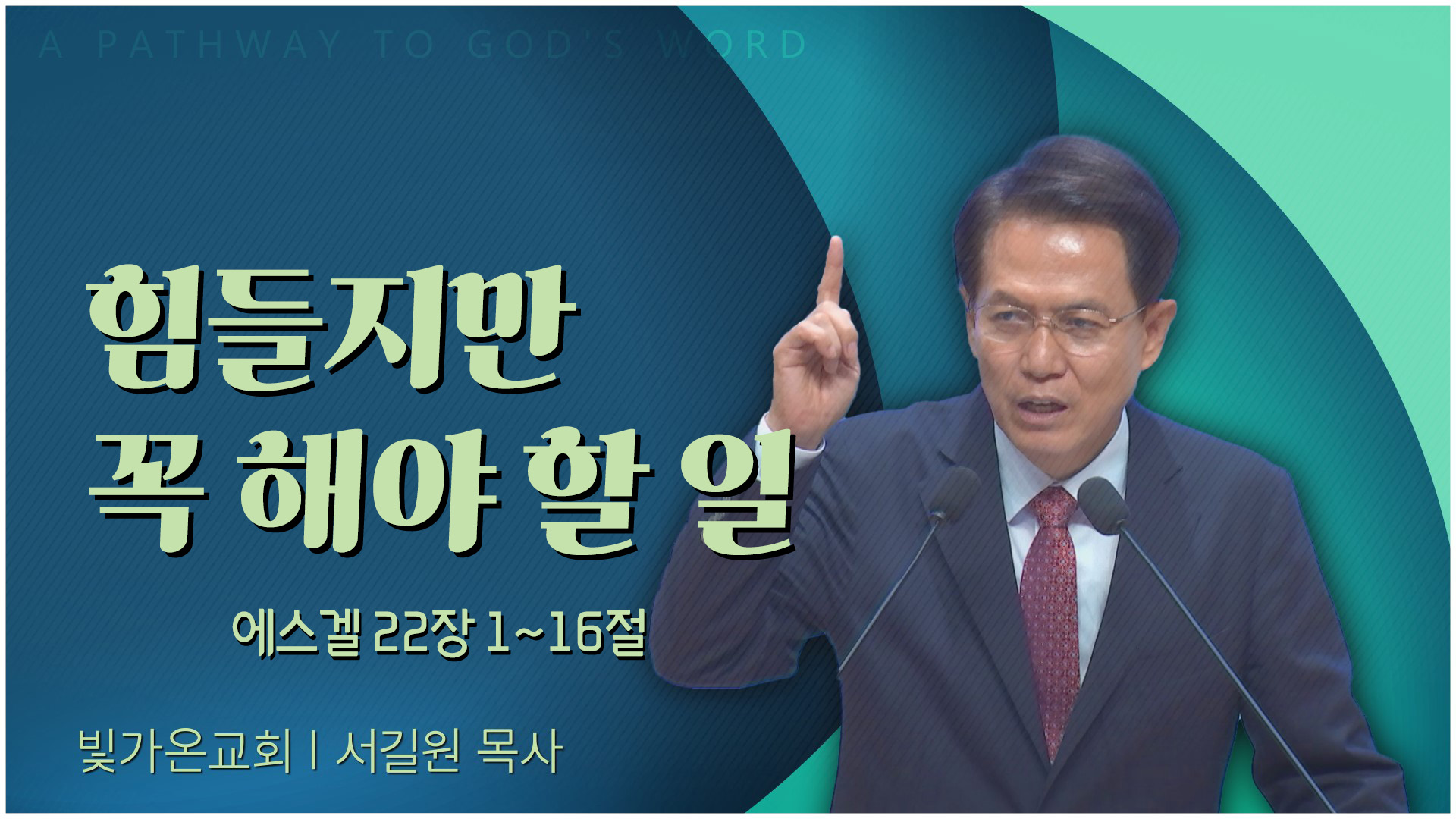 힘들지만 꼭 해야 할 일┃빛가온교회 서길원 목사	