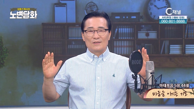 미움을 이기는 기도┃김동기 목사 [노변담화] 876회	