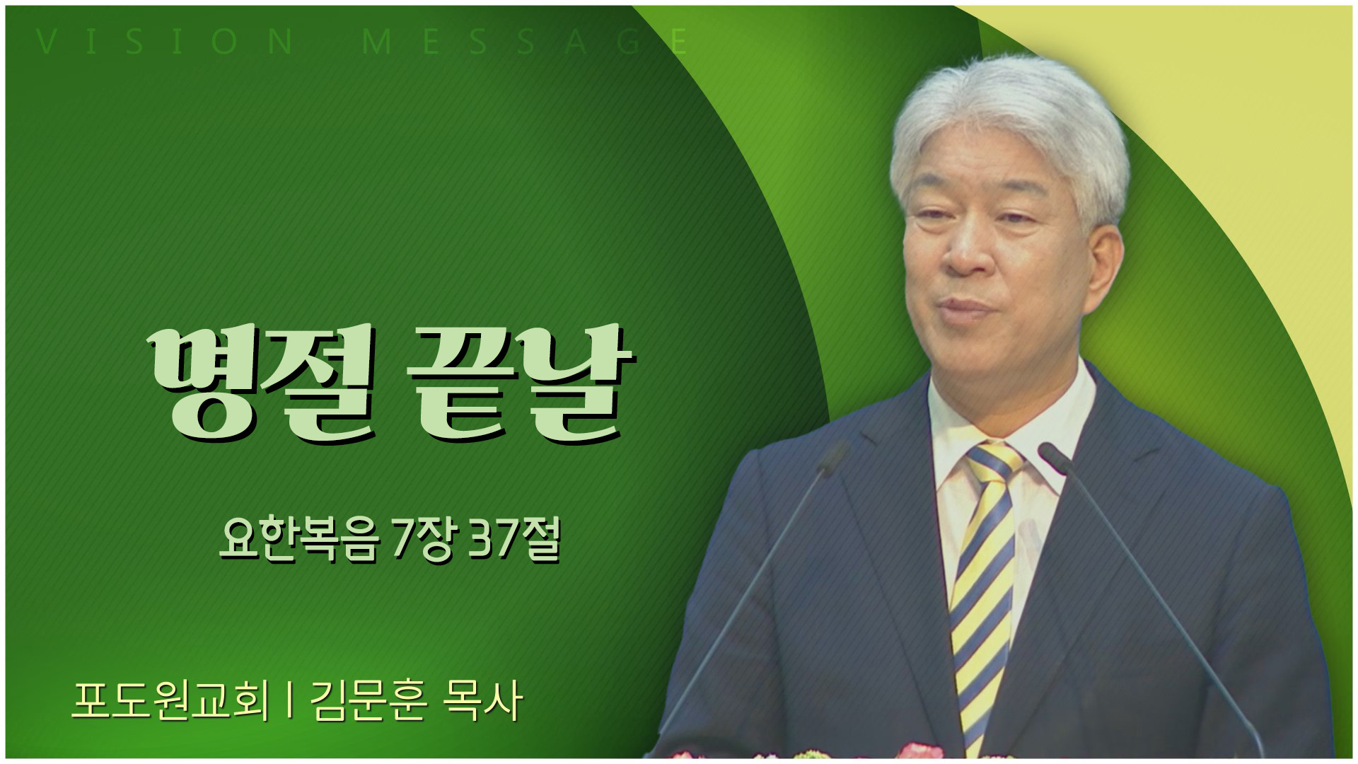 명절 끝날┃포도원교회 김문훈 목사	