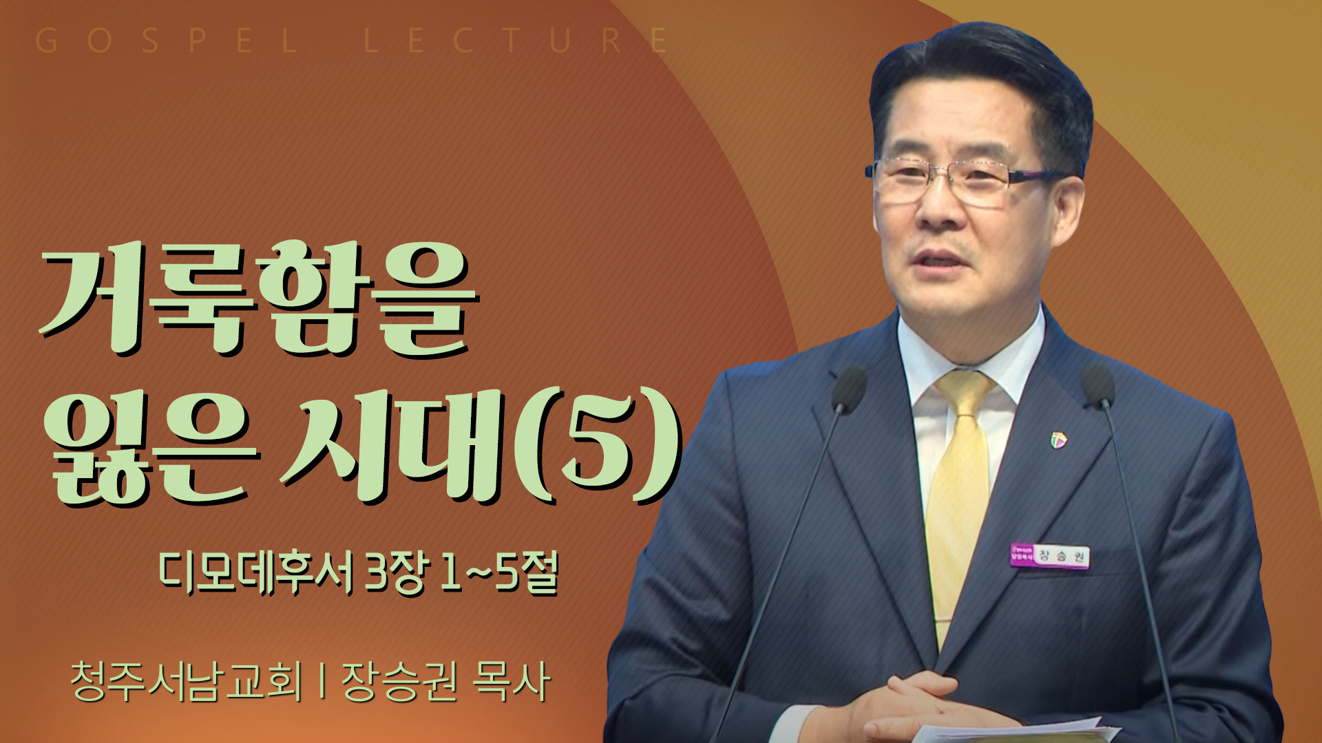거룩함을 잃은 시대(5)┃청주서남교회 장승권 목사	