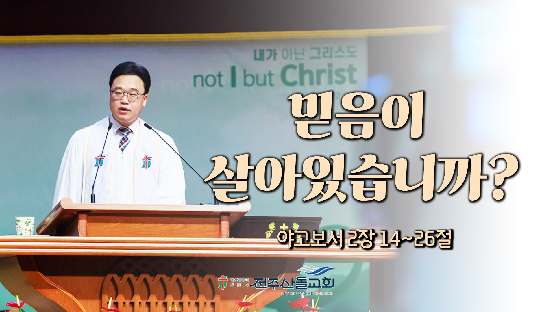 믿음이 살아있습니까?┃전주산돌교회 김진영 목사	