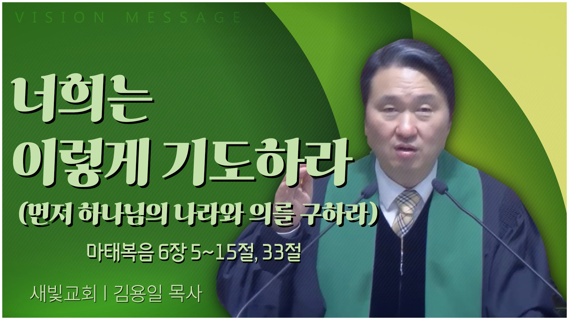 너희는 이렇게 기도하라 (먼저 하나님의 나라와 의를 구하라)┃새빛교회 김용일 목사	