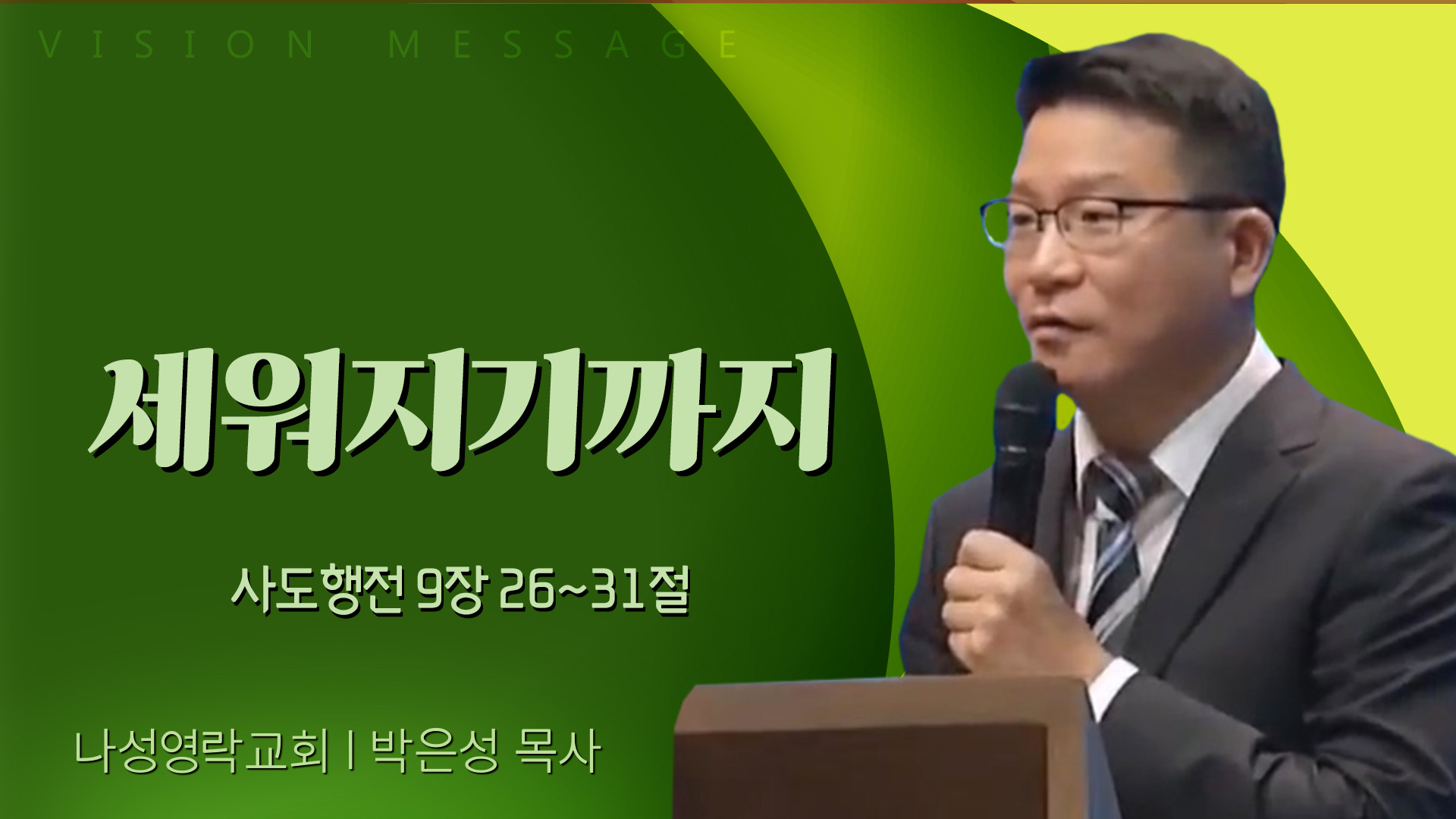 세워지기까지┃나성영락교회 박은성 목사	