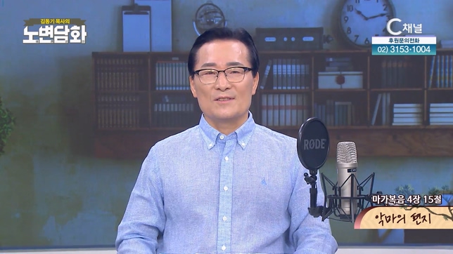 악마의 편지┃김동기 목사 [노변담화] 877회	
