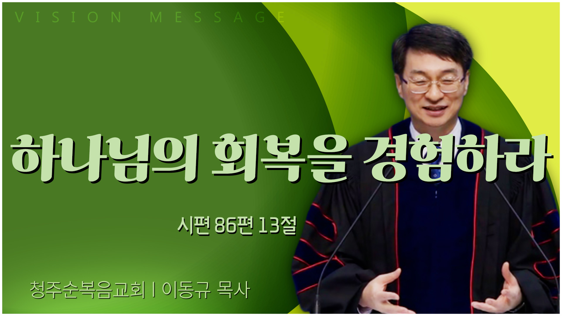 하나님의 회복을 경험하라┃청주순복음교회 이동규 목사	