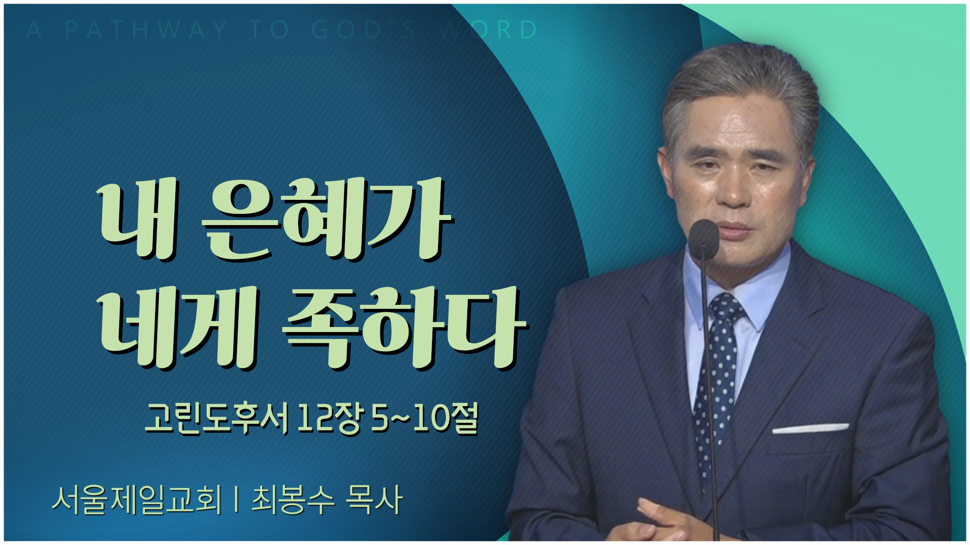 내 은혜가 네게 족하다┃서울제일교회 최봉수 목사	