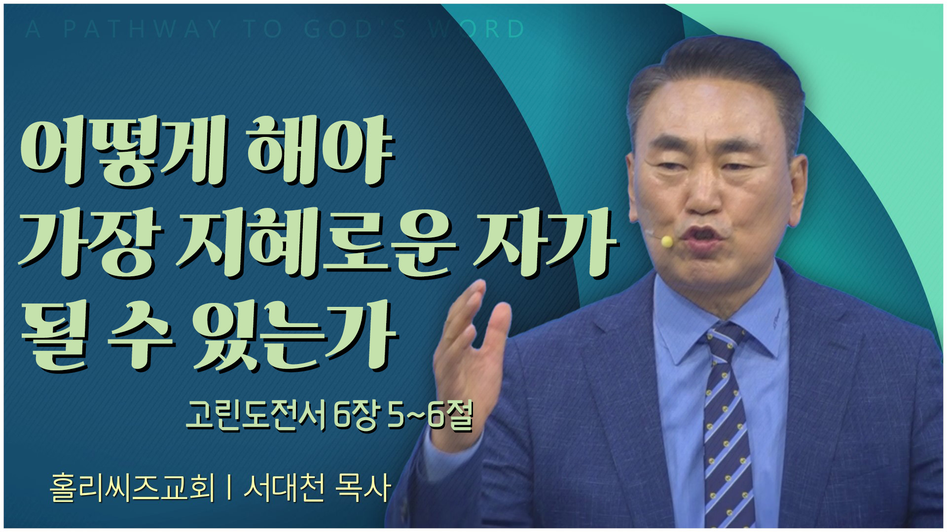 어떻게 해야 가장 지혜로운 자가 될 수 있는가┃홀리씨즈교회 서대천 목사	