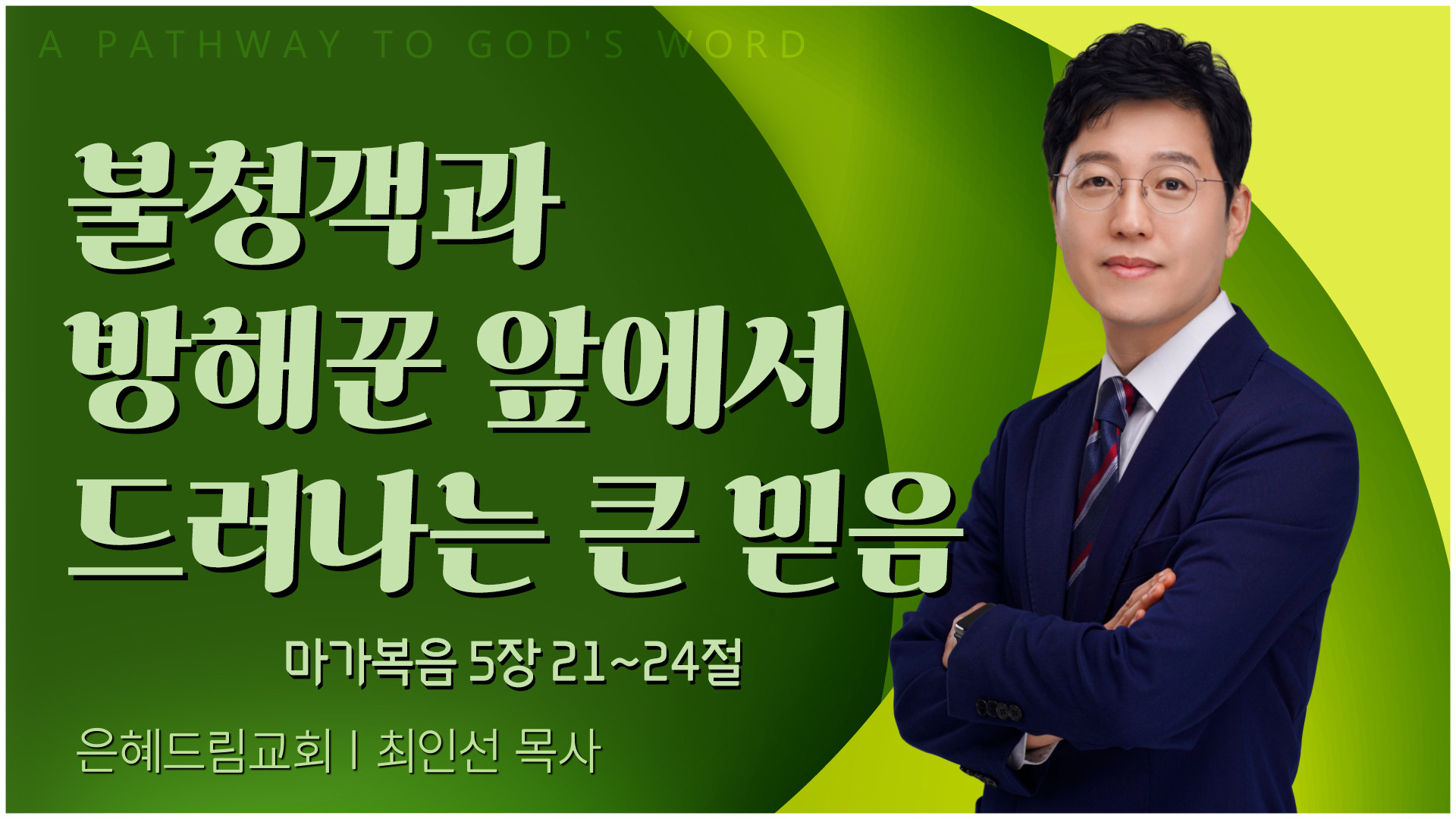 불청객과 방해꾼 앞에서 드러나는 큰 믿음┃은혜드림교회 최인선 목사	