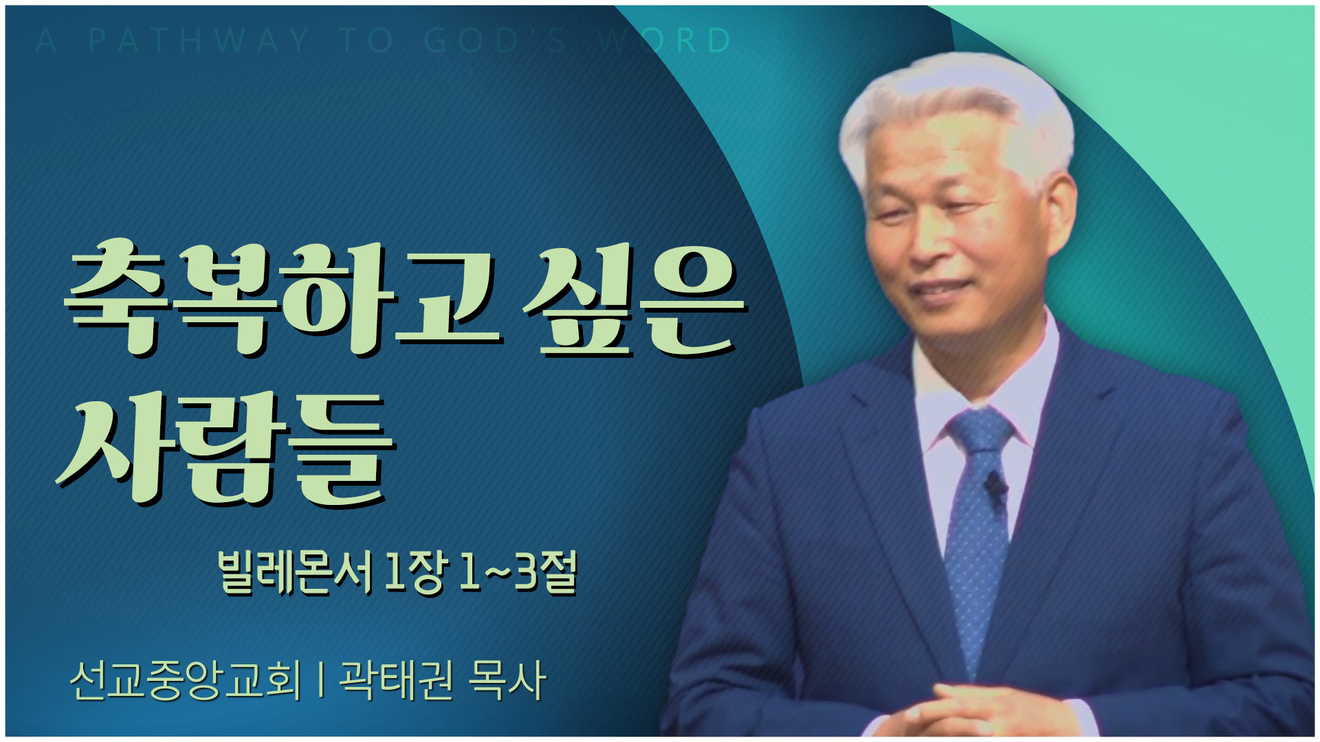 축복하고 싶은 사람들┃선교중앙교회 곽태권 목사	