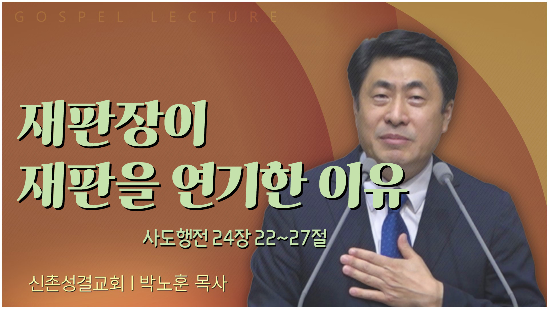 재판장이 재판을 연기한 이유┃신촌성결교회 박노훈 목사	