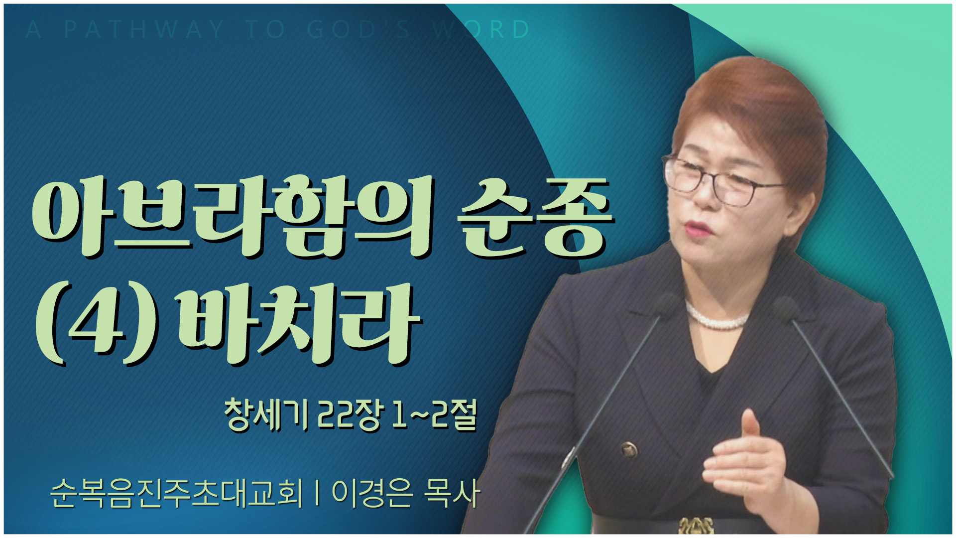 아브라함의 순종 (4) 바치라┃순복음진주초대교회 이경은 목사	