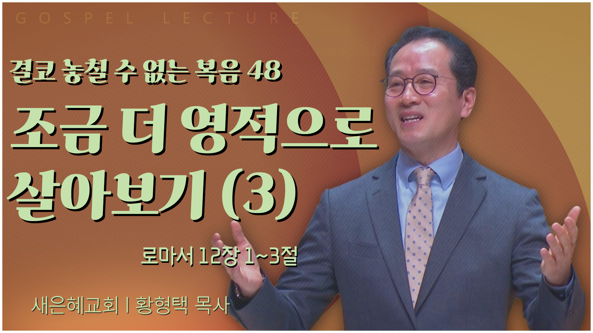 결코 놓칠 수 없는 복음 48 조금 더 영적으로 살아보기 (3)┃새은혜교회 황형택 목사	