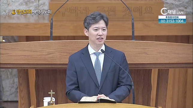 [2023/10/12 명성교회 새벽기도회] 주님 말씀하옵소서 언제나 듣기 원합니다┃명성교회 백재용 목사 [C채널] 	