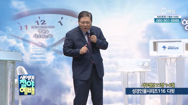 성경인물시리즈 116 다윗┃새에덴철야예배 소강석 목사