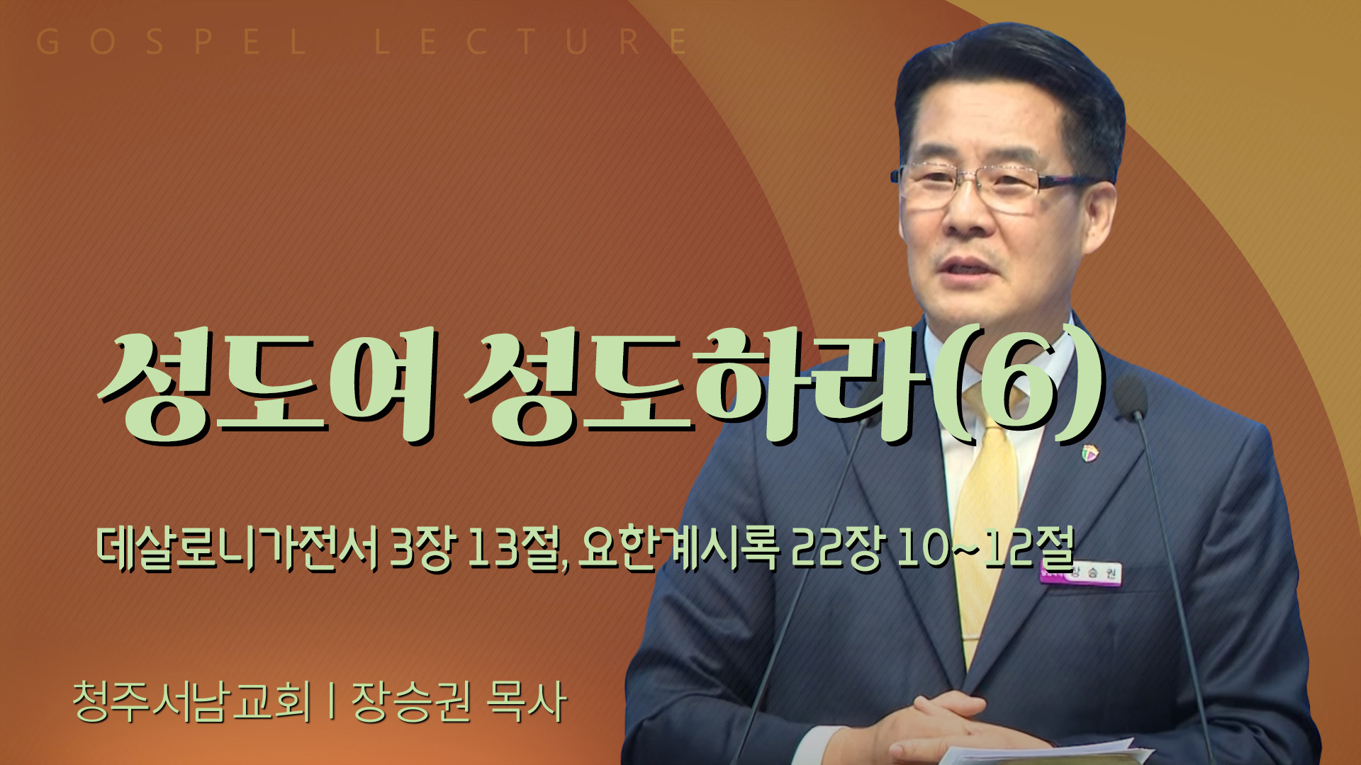 성도여 성도하라(6)┃청주서남교회 장승권 목사	